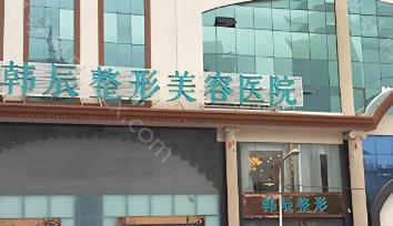 昆明韩辰医疗美容医院怎么收费的：昆明韩辰医疗美容医院做双眼皮5200起，昆明韩辰医疗美容医院做面部整形3000起。
