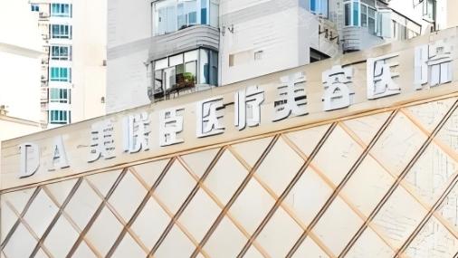 上海美联臣整形医院值得信赖,这家医院不仅在顾客中有着很好的口碑，而且在医疗技术和审美观念上也得到了广泛认可。