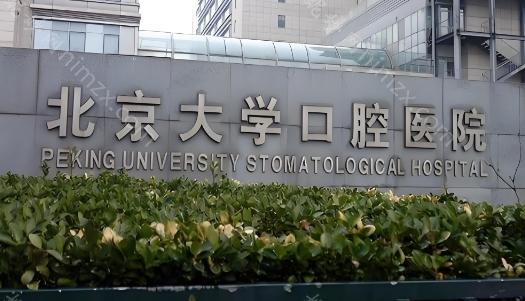 北京大学口腔医院第二门诊部作为国内口腔医学领域的重要医疗机构，以其专业的医疗服务和资深的医生团队，为众多口腔问题患者提供了优质的治疗体验。