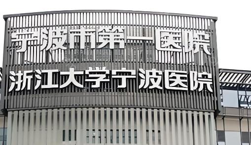 宁波第一医院整形美容科是宁波地区知名的三级甲等医院中的专业科室，该科室由拥有20多年整形经验的资深医生领衔，提供眼部整形、鼻部整形、胸部整形等常见整形手术项目。
