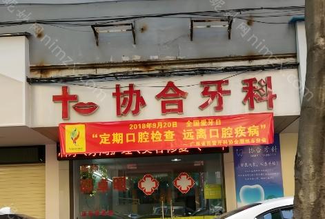 北京协和医院口腔科自1953年创建以来，一直秉承着高标准的医疗服务理念。在宋儒耀教授等口腔医学界知名专家的指导下，口腔科汇聚了一批专业技术人才，如俞家振、高孟林等.