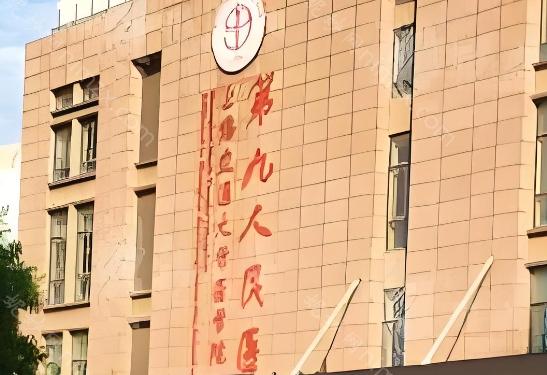上海九院整形医院自1961年创建以来，经过50多年的稳定发展，已成为国内具有较大学术影响力的医学与临床实践基地。医院集结了一支专业师资队伍，包括朱昌、关文祥等知名专家.