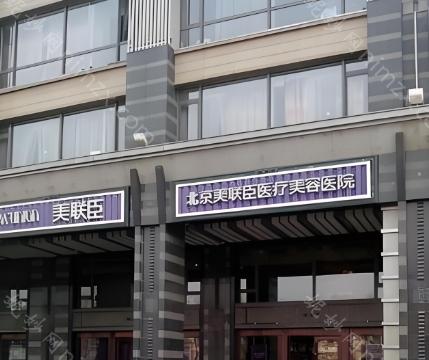 北京美联臣医疗美容医院位于北京市朝阳区东三环南路乙52楼，就医环境宽敞明亮，整体设计清新雅致。医院在医疗设备和人才培养方面不断进行改良与创新，聘请了一支学术严谨、认真负责的