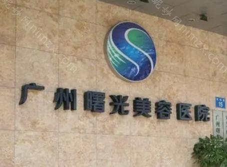 广州曙光整形美容医院位于广东省广州市白云区机场路15号金茂大厦1楼，自2009年成立以来，凭借雄厚的技术力量和现代化的医美服务，成为广州地区医美行业的重要力量。
