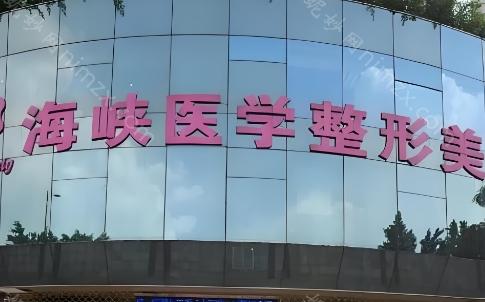广州海峡医疗美容整形医院位于广州市天河区天河北路90-108号，医院在创办初期就聘请了一批技术优良的医师团队，这些医生在整形项目上有着丰富的实践经验。