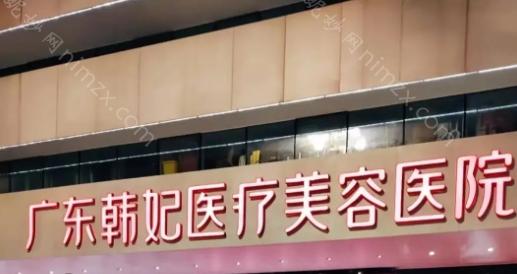 广东韩妃整形外科医院是一家具备四级手术资质的整形医院，提供优雅的医疗环境和高标准的手术设施。