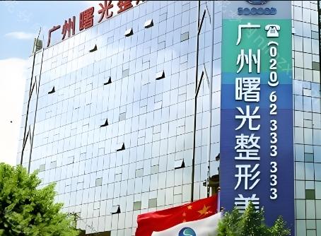 广州曙光医学美容医院位于广州市白云区，成立于2009年，是一家正规的医美机构。医院环境优雅，装修风格典雅大气，为爱美人士提供了舒适的就诊体验。