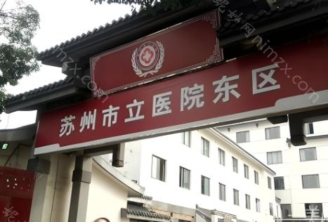 苏州市立医院整形外科隶属于历史悠久的三甲医院，提供综合性的医疗整形服务。该科室在整形手术方面享有良好声誉，深受当地爱美人士的欢迎。