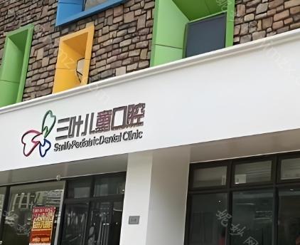 杭州三叶儿童口腔医院由杭州海骏科技、通策医疗与日本长崎大学儿童齿学博士张野医生联合创办。张博士凭借其在美国和日本多年的儿童口腔治疗经验，为本院带来了国际先进的医疗理念和技术