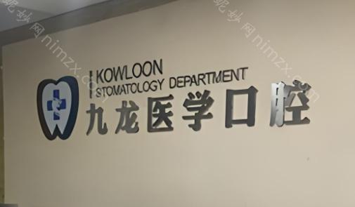 珠海九龙医院成立于2009年，由香港上市医疗集团控股，是经卫生主管部门批准的正规私立医院。医院牙科作为重点发展科室，提供包括牙齿种植、牙齿矫正、美容修复、牙齿美白、牙周治疗及牙体