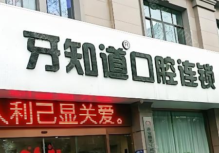 淮安牙知道口腔门诊部提供全面的口腔诊疗服务，包括VIP会员中心、牙齿种植中心、牙齿矫正中心、牙齿美容中心、口腔洁治中心、牙周治疗中心和儿童齿科中心。