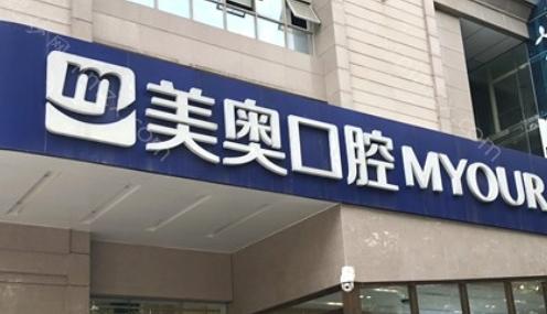 西安美奥口腔是一家集口腔预防、治疗、美容为一体的综合性齿科机构。作为医保定点单位，美奥口腔不仅提供基础牙病的报销服务，还定期推出优惠活动，让患者享受到更实惠的诊疗价格。