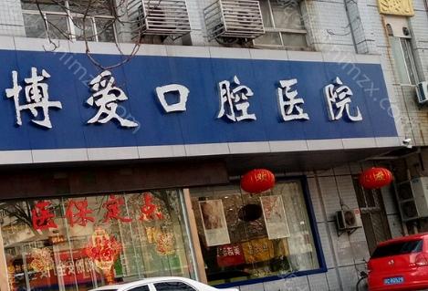 杭州博爱医院口腔科是一家正规私立牙科，成立于2005年。该医院开设了正颌外科的口腔全科项目，擅长牙齿矫正、牙齿种植、口腔治疗修复等方面。
