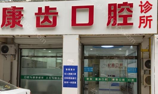 康齿口腔和圣贝口腔都是比较好的口腔医院，只是说康齿口腔专业性更强，圣贝口腔服务更周到，各有各的特色。