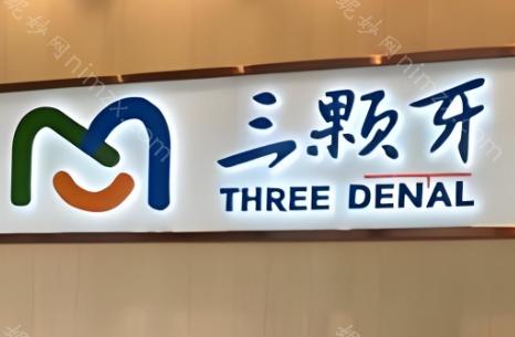 福州三颗牙口腔整牙价格表分享：福州三颗牙口腔做传统固定牙套8900元起，做金属自锁托槽矫正13600元起。