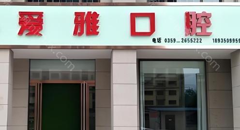 爱雅口腔医院作为知名的口腔医疗机构，以先进的口腔医疗技术和优质的客户服务受到了广泛关注。特别是其在种植牙技术方面的专业性和多样性，以及医院整体的医疗实力，都非常突出。