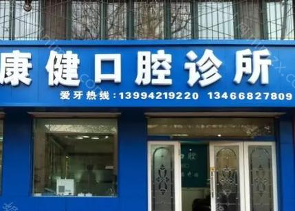 北京康健口腔诊所自2019年成立以来，一直位于北京市，被周边居民视为口腔健康的首选之地。作为患者选择时考虑的关键因素之一，北京康健口腔诊所的正规性和专业性得到了广泛认可。