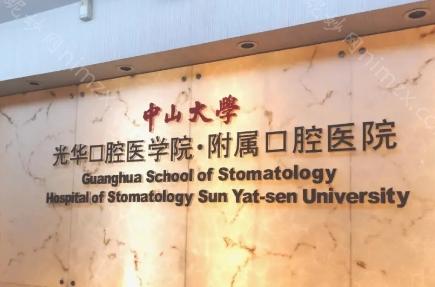 广州中山医院口腔科作为广州市天河区的知名医疗机构，以其专业的医疗团队、先进的医疗设备和高标准的服务，赢得了患者的信任。