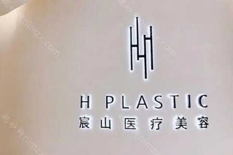宸山医疗美容医院怎么样?这家医院在深圳当地的口碑还是不错的，是众多医疗整形机构里面声誉较好的一家。现在身边想要做整形的人并不少，尤其是年轻的爱美人士，他们有勇气也有经济条件去