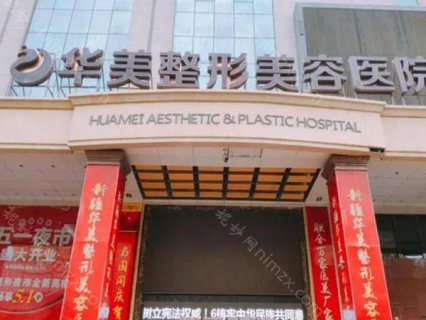 华美整形美容医院怎么样?这家整形医院还是不错的，不仅正规，而且口碑很好。现在是网络时代，不少爱美人士在做整形之前会先在网上查查整形医院的口碑和实力。很多爱美者在华美整形医院做
