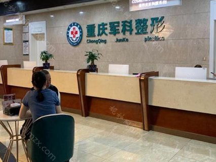 军科整形美容医院重庆当地的口碑不错，这是一家私立的整形机构，虽然成立时间不算长，但是在当地名气较大，行业内很多同行都认识这家医院，为很多爱美人士提供服务，并且获得不错的反馈