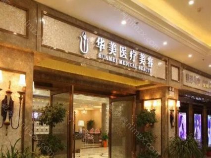 广州华美整形美容医院，大家或许听过，这家医院作为一家连锁品牌，其行医资质备受认可，拥有卫生部门审批通过的合法证书。更令人欣慰的是，医院的口碑一直颇为不俗。除此之外，华美还设