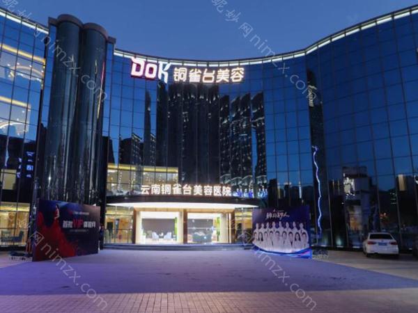 重庆铜雀台美容整形医院怎么样?这家医院还是不错的，在网络上的口碑相当好，很多爱美者都在这里做过整形，给出的评价也相当高。重庆这个城市比较大，坐落的整形机构也有很多爱美者在挑选