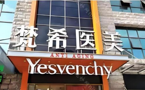 梵希医疗美容医院口碑不错，他是正规的整形医院，但也是私立的诊疗单位。在当地有较大的名气，很多爱美人士都认识这家医院。其中部分顾客在该院做过整形项目，常见的有双眼皮手术，面部