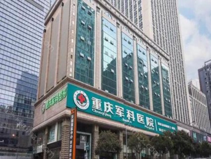 重庆军科整形医院玻尿酸是很多爱美人士都想咨询的，因为该院热门项目就包括玻尿酸注射，可以通过这个手段让皮肤变得更好。但是玻尿酸价格却并不是固定的，常见的有国产玻尿酸和进口玻尿