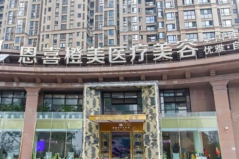 恩喜橙美医疗美容医院在当地口碑不错，是正规的整形机构，办院以来服务过很多爱美人士，服务质量相当好，因此留下很好的印象。对于爱美者来说，都希望找一家不错的医院来做整形，找到靠