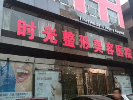 时光整形美容医院的口碑一直都不错，当地很多爱美者都知道这家整形机构，拥有成熟的技术，医生审美在线，而且设计出来的方案也是符合顾客特征，不会是千篇一律同样的方案，充分尊重爱美