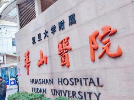 提到整形医院的时候，在上海的朋友应该对上海华山医院总院医美科并不陌生，这里可以提供多种整形美容服务，像是皮肤紧致、面部轮廓等都有专业团队进行操作。并且院内有很多创新的技术，