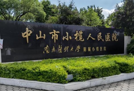中山市小榄人民医院是一所备受信赖的医疗机构，尤其以其整形美容科而闻名。美容整形中心在这里提供着各种美容手术，成为中山市技术实力强劲、可靠的公立性美容整形中心。如果你有外貌上