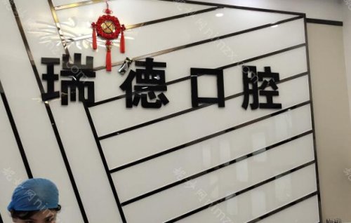 番禺瑞德口腔医院在当地口碑一直很好，有着超前的服务理念，为当地的牙友们提供了多年的优质口腔服务，来这里的牙友都对这里赞不绝口，尤其是这里的价格，也是很具有性比价的。另外在医