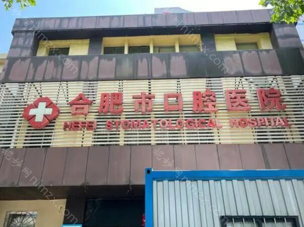 合肥市口腔医院在当地已经成立很久，专业程度和实力口碑都位于前列，医院的服务理念超前，在每一个细节之处都把控的很好，让前来的就诊者感受到专业还有温暖。那么这么好的医院，到底合