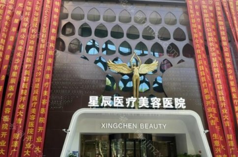星辰医疗美容整形医院怎么样?听说近期有爱美者在咨询这家整形医院，星辰医疗美容整形医院是一家连锁机构，医院内有着专业的诊疗医生，他们都有拥有着丰富的临床实践经验，同时还具备先进