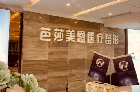 说到济南的美丽与时尚，就不得不提及济南芭莎美恩整形医院。2006年，这家医院在千佛山山脚下矗立起来，占地2000多平方米，成为了整形美容的一面旗帜。一直以来，它都在不断引领着时尚前沿