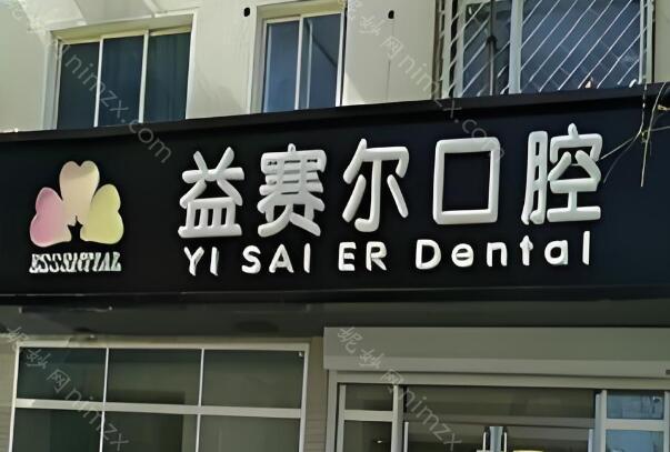 从2015年起，北京益赛尔口腔诊所就一直在为社区居民解决牙齿问题而努力。他们不仅注重技术水平，更加重人文关怀。因此，每个前来就诊的人们都能感受到家一般的温暖。如果你也是对益赛尔口