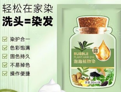 植物泡泡染有效果吗?这是很多染发者想要知道的问题，现实生活中不少爱美人士想要做染发，但是又不愿意去理发店，因为在理发店做一次染发的价格比较贵。如果遇到人多的时候，还要花更