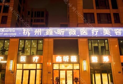 杭州鑫昕薇整形医院怎么样?这是一家相对比较正规的整形机构，位于杭州比较繁华的地段，附近的人流量大，很多爱美人士都认识这家医院。部分顾客在该院做过整形手术，很认可医生的工作态度