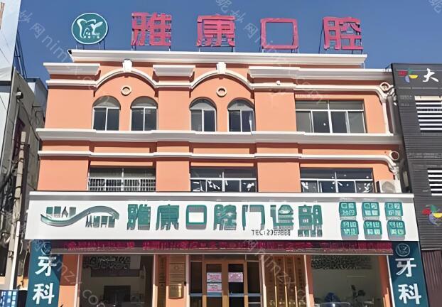 汉中地区有一家不错的机构值得我们了解一下，那就是城固雅康口腔医院。作为一家经过城固县行政审批服务局审批成立的正规口腔门诊部，城固雅康口腔医院提供多方面的口腔健康服务。那具体