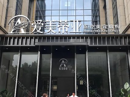 成都爱美蒂亚美容医院，这个名字在成都的美容界可谓家喻户晓。成立至今一直以其卓越的服务和专业的医师团队跻身于业内的佼佼者。这家医院拥有业内颇具声望的美容专家医师团队，还有先进