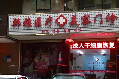 邯郸韩雅做双眼皮怎么样?近来我发现很多人都在询问这个话题，也方便小伙伴对这家整形医院有个大概的了解，就为大家带来了这篇文章。下面就为大家从医院的各个方面进行一一列举，如果还有什么想询问的问题，可以在下方留言，话不多说了，赶紧让我们一起来一探究竟吧。1、邯郸韩雅做双眼皮怎么样?邯郸韩雅做双眼皮很不错，...