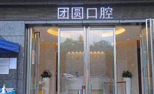 生活当中，每个人都希望自己拥有一个健康整洁的牙齿，对于牙齿拥挤或者歪斜的情况下，可以通过牙齿矫正的方式来进行改良。首先要选择一家正规靠谱的口腔医院，其中广州团圆口腔矫正牙齿还是比较不错的，得到了很多小伙伴的认可和喜爱，接下来一起来看一下广州团圆口腔矫正牙齿怎么样吧。感兴趣的小伙伴，赶紧点击进来吧。1...