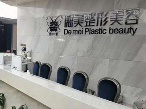 在追求美的道路上是永无止境的，所以每个人都希望自己拥有一个较好的容颜。咸宁地区作为一个经济发展比较快速的城市，在这里整形美容医院比较多，其中咸宁德美整形美容医院在当地名气，下面就给大家详细介绍咸宁德美整形美容医院怎么样?跟随步伐一起来看看具体信息吧。1、咸宁德美整形美容医院怎么样?咸宁德美整形美容医...