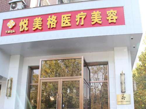 目前整形美容项目也是火热起来，很多人都在关注自身的外在形象，对于整形美容的小伙伴们来说，有的人想做不敢做，并不知道靠谱不靠谱?但是要说的是如果想要让手术满意，必须要找一家专业正规的整形美容机构，杭州悦美格医疗美容就是不错的选择，下面就为大家整理了一份，杭州悦美格医疗美容怎么样的有关介绍，可以参考一下...