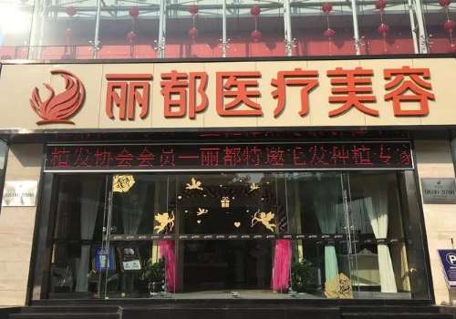 北京丽都激光祛斑价格是多少?内附医院信息及医生介绍!近年来有很多爱美者因为自身的面部出现了很多的斑点，影响到了个人的外交形象，所以便会到医院进行激光祛斑手术。虽然这项技术操作简单，但还是要选择专业的医院，这样才会更加可靠，而现在北京丽都做激光祛斑手术就很擅长。有着合理的收费标准，不会存在乱收费问题，...