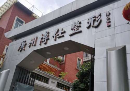 广州博仕整形怎么样?广州博仕整形美容医院很不错，创建时间比较早，经过审批后建立，在行业中的影响力较高，位于广州市越秀区。有有许多特色项目，为更多的爱美者提供优质的服务，使大家的气场提升。不断的发展有较强的实力，多年来以病人为中心，提供良好的医美体验，使大家在术后获得更好的蜕变。完成手术较多，做每一项...