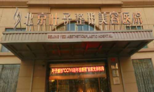 北京叶子美容整形医院是正规医院吗?北京叶子美容整形医院在当地目前拥有着很大的影响力，有着温馨舒适的优就医环境，也组建了一批使力强大的医疗团队，能够顺利展开各种不同的整形美容项目，一直都在北京地区有着很不错的口碑和影响力。现在也有很多人对北京叶子美容整形医院的信息比较关注，下面就带大家深入的了解一下。...