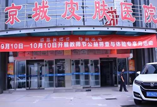 受很多因素的影响，大家难免会遇到各种各样的皮肤问题，无论问题是大是小都不容忽视，一定要选择专业正规的医院及时就诊。这段时间，就有很多想要调节皮肤问题的小伙伴，都在讨论北京京城皮肤病专科医院怎么样，能否做激光美容?作为北京一家大型正规皮肤病专科医院，该医疗机构无论是技术水平还是口碑声誉都很不错。接下来...